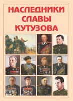 Альбом-справочник "Наследники славы Кутузова" - fgospostavki.ru - Сергиев Посад