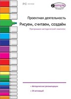 Проектная деятельность. Рисуем, считаем, создаем. Программно-методический комплекс - fgospostavki.ru - Сергиев Посад