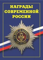 Брошюра "Награды современной России" - fgospostavki.ru - Сергиев Посад