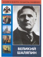 DVD "Великий Шаляпин" (жизнь, творчество) - fgospostavki.ru - Сергиев Посад