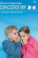 DVD "Детская и подростковая сексология" - fgospostavki.ru - Сергиев Посад