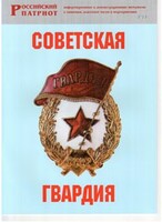 Брошюра "Советская гвардия" - fgospostavki.ru - Сергиев Посад