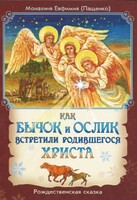Как бычок и ослик встретили родившегося Христа - fgospostavki.ru - Сергиев Посад