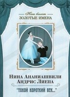 DVD Наш балет. Золотые имена. «Такой короткий век…» - fgospostavki.ru - Сергиев Посад