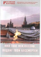 Брошюра "Имя твое неизвестно, подвиг твой бессмертен" - fgospostavki.ru - Сергиев Посад