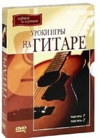 DVD "Уроки игры на гитаре 1,2 часть." - fgospostavki.ru - Сергиев Посад
