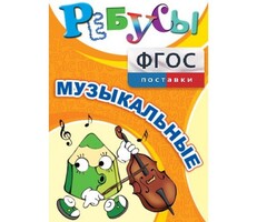 Ребусы "Музыкальные" - fgospostavki.ru - Сергиев Посад