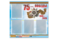 Стенд информационный Эдустенд"75-летие Победы" (80х75, 4 карманов) - fgospostavki.ru - Сергиев Посад