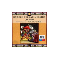 CD Классическая музыка детям - Чайковский Щелкунчик - fgospostavki.ru - Сергиев Посад