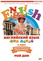 DVD Английский для детей 4-7 лет. "Занимательный видеословарь. Часть 2 «Мой дом»" - fgospostavki.ru - Сергиев Посад