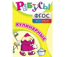 Ребусы "Кулинарные" - fgospostavki.ru - Сергиев Посад