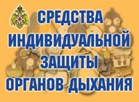 Комплект плакатов "Средства индивидуальной защиты органов дыхания" - fgospostavki.ru - Сергиев Посад
