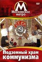 DVD "Московское метро. Подземный храм коммунизма" - fgospostavki.ru - Сергиев Посад