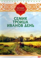 DVD "Русские традиции. Летние праздники" - fgospostavki.ru - Сергиев Посад
