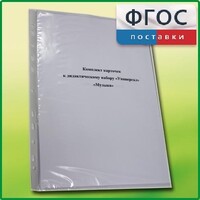 Комплект карточек к дидактическому набору «Универсал большой» «Музыка» - fgospostavki.ru - Сергиев Посад
