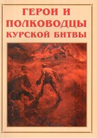 Альбом-справочник "Герои и полководцы Курской битвы" - fgospostavki.ru - Сергиев Посад