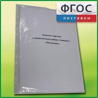 Комплект карточек к дидактическому набору «Универсал большой» «Математика» - fgospostavki.ru - Сергиев Посад