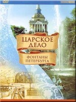 DVD "Царское дело: Фонтаны Петербурга" на 6 языках - fgospostavki.ru - Сергиев Посад