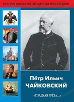 DVD "Пётр Ильич Чайковский "Сладкая грёза..." - fgospostavki.ru - Сергиев Посад