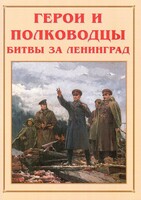 Альбом-справочник "Герои и полководцы битвы за Ленинград" - fgospostavki.ru - Сергиев Посад