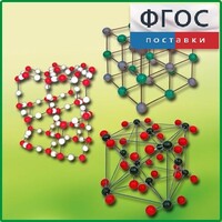 Комплект моделей кристаллических решеток (6 штук) - fgospostavki.ru - Сергиев Посад