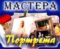 CD "Мастера портрета" - fgospostavki.ru - Сергиев Посад