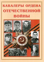 Альбом-справочник "Кавалеры ордена Отечественной войны" - fgospostavki.ru - Сергиев Посад