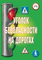 Комплект плакатов "Уголок безопасности на дорогах" - fgospostavki.ru - Сергиев Посад