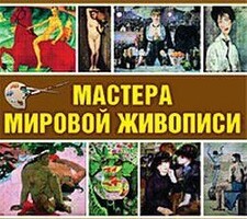 CD "Мастера мировой живописи" - fgospostavki.ru - Сергиев Посад
