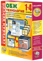 Сетевая версия. ОБЖ Технология. 1-4 класс - fgospostavki.ru - Сергиев Посад