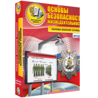 ОБЖ. Основы военной службы - fgospostavki.ru - Сергиев Посад