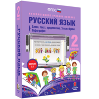 Русский язык. 2 класс. Слово, текст, предложение. Звуки и буквы. Орфография - fgospostavki.ru - Сергиев Посад