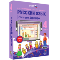 Русский язык. 4 класс. Части речи. Орфография - fgospostavki.ru - Сергиев Посад