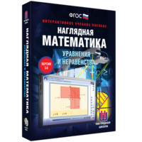 Наглядная математика. Уравнения и неравенства - fgospostavki.ru - Сергиев Посад