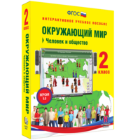 Окружающий мир 2 класс. Человек и общество - fgospostavki.ru - Сергиев Посад