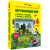 Окружающий мир 4 класс. Человек и природа. Человек и общество - fgospostavki.ru - Сергиев Посад