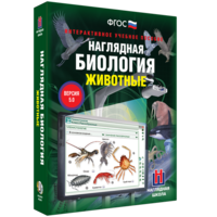 Наглядная биология. 7 класс. Животные - fgospostavki.ru - Сергиев Посад