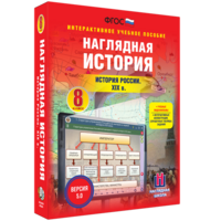 Наглядная история. История России XIX века. 8 класс - fgospostavki.ru - Сергиев Посад