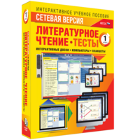 Сетевая версия. Тесты. Литературное чтение 1 класс - fgospostavki.ru - Сергиев Посад