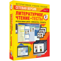 Сетевая версия. Тесты. Литературное чтение 2 класс - fgospostavki.ru - Сергиев Посад