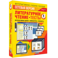 Сетевая версия. Тесты. Литературное чтение 4 класс - fgospostavki.ru - Сергиев Посад