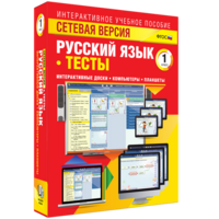 Сетевая версия. Тесты. Русский язык 1 класс - fgospostavki.ru - Сергиев Посад
