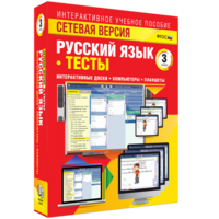 Сетевая версия. Тесты. Русский язык 3 класс - fgospostavki.ru - Сергиев Посад