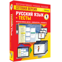 Сетевая версия. Тесты. Русский язык 4 класс - fgospostavki.ru - Сергиев Посад