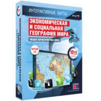 Интерактивные карты. Экономическая и социальная география мира. 10–11 классы. Общая характеристика мира. - fgospostavki.ru - Сергиев Посад