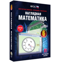 Наглядная математика. 6 класс - fgospostavki.ru - Сергиев Посад