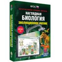 Наглядная биология. 10 - 11 классы. Эволюционное учение - fgospostavki.ru - Сергиев Посад