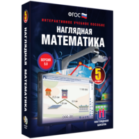 Наглядная математика. 5 класс - fgospostavki.ru - Сергиев Посад