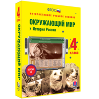 Окружающий мир 4 класс. История России - fgospostavki.ru - Сергиев Посад