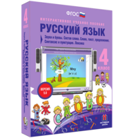 Русский язык 4 класс. Звуки и буквы. Состав слова. Слово, текст, предложение. Синтаксис и пунктуация. Лексика - fgospostavki.ru - Сергиев Посад